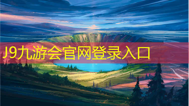 J9九游会官网登录入口：塑胶跑道颗粒能淋雨吗_