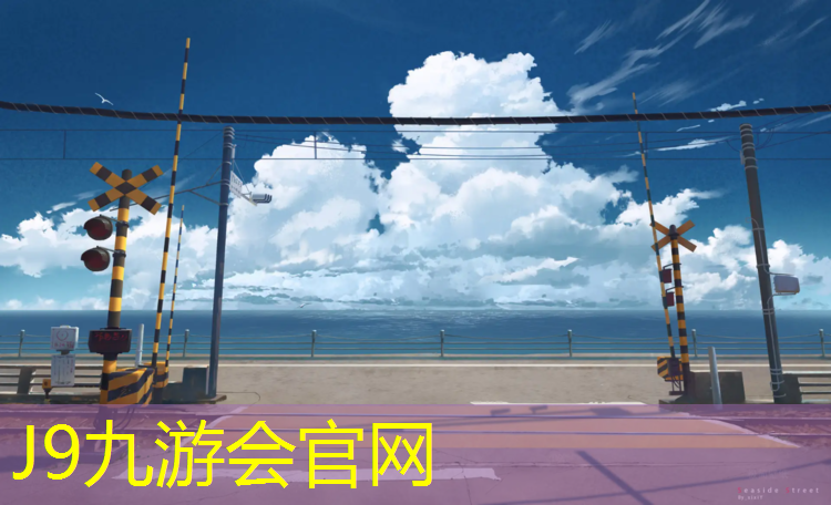 J9九游会官网：双鸭山网球场塑胶跑道