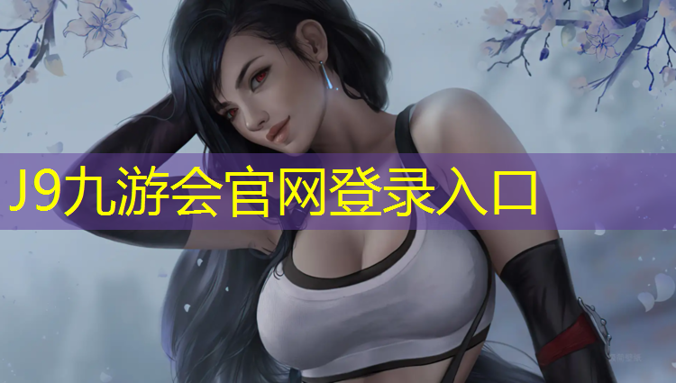 J9九游会真人游戏第一品牌：坦洲混合型塑胶跑道