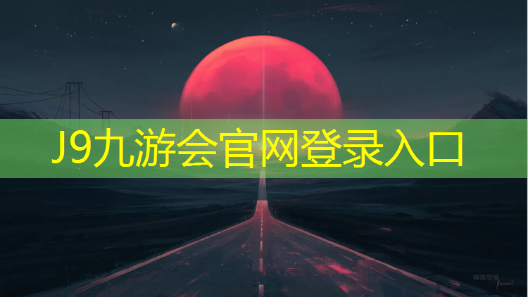 J9九游会官网：梅州塑胶跑道地面改造