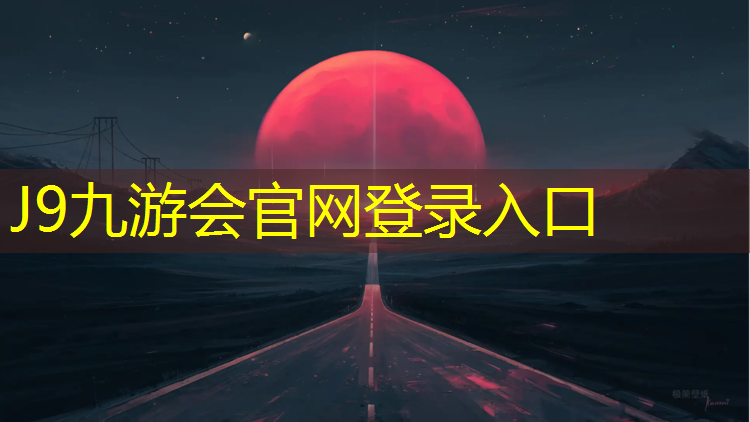 J9九游会官网登录入口：屋顶可用塑胶跑道材料吗_