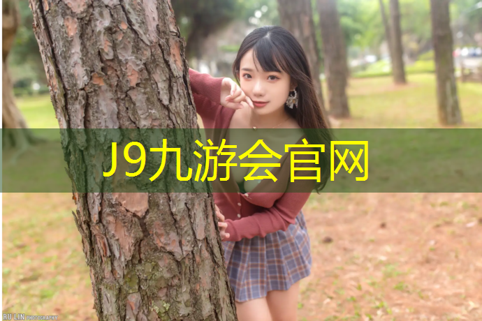 J9九游会真人游戏第一品牌：塑胶跑道投入使用
