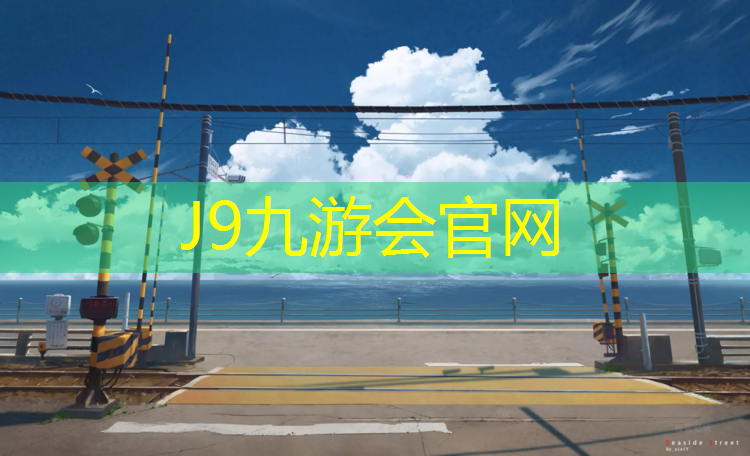 J9九游会真人游戏第一品牌：临安学校操场塑胶跑道
