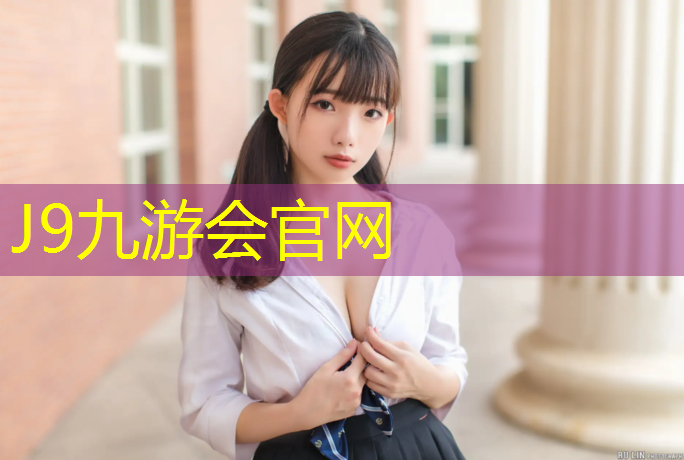 J9九游会官网登录入口：沈阳学校操场塑胶跑道售价