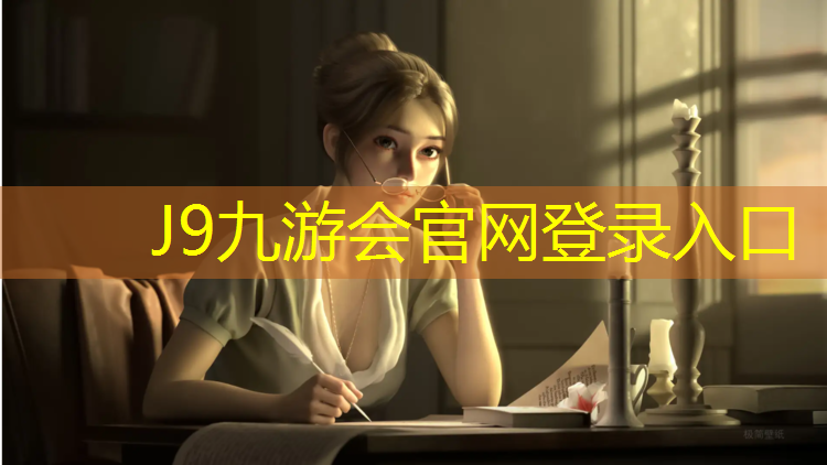 J9九游会官网：塑胶跑道线用什么材料