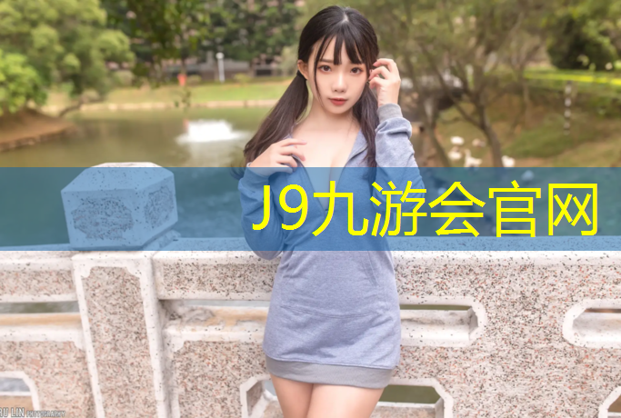 J9九游会官网：经开区塑胶跑道价格