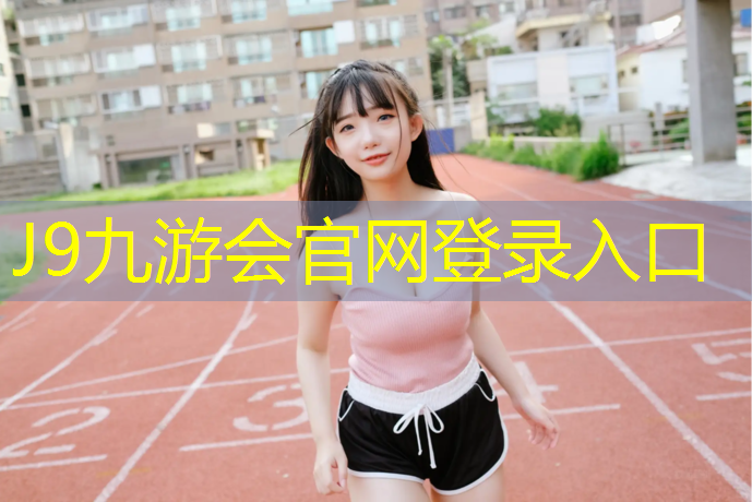 J9九游会官网：温州校园球场塑胶跑道