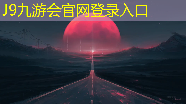 J9九游会官网：启东透气型塑胶跑道费用