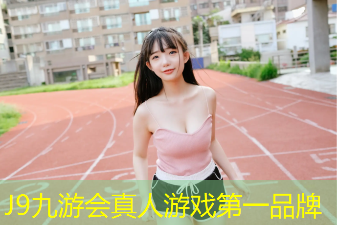 J9九游会官网：九江塑胶跑道费用