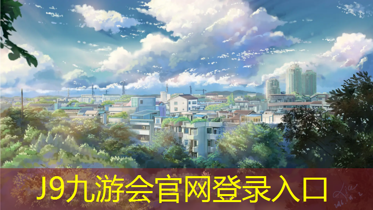 J9九游会官网：扬州体育公园塑胶跑道施工