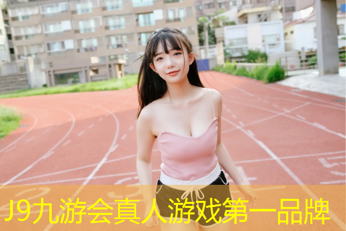 J9九游会真人游戏第一品牌：固原特制塑胶跑道工程