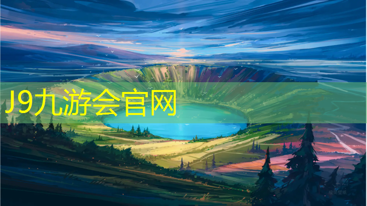 J9九游会官网：南亚塑胶跑道建设颗粒