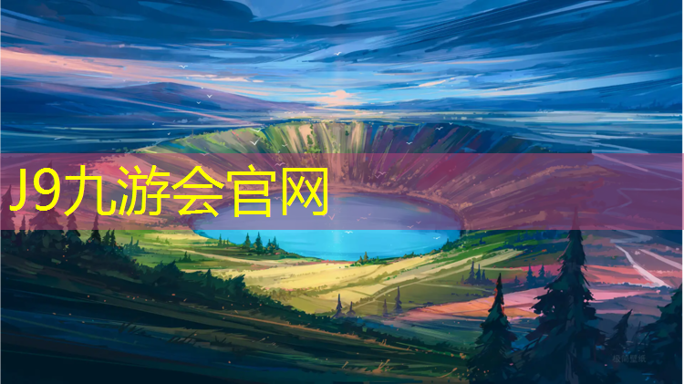 J9九游会官网：她在塑胶跑道上跳舞