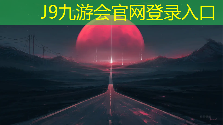 J9九游会官网登录入口：漯河塑胶跑道每平方报价