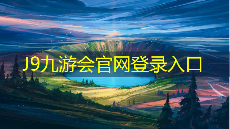 J9九游会真人游戏第一品牌：合肥塑胶跑道报价服务介绍