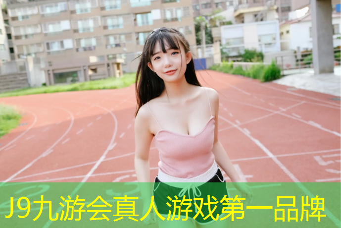 J9九游会官网登录入口：塑胶跑道沥青垫层厚度多少