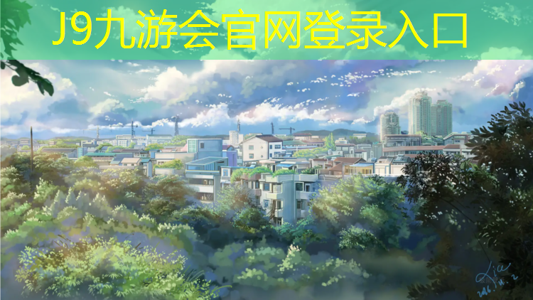 J9九游会官网：易华塑胶跑道
