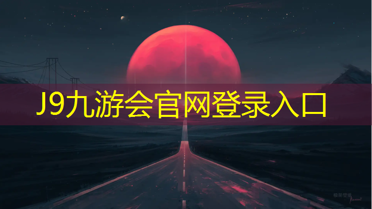 J9九游会官网登录入口：无锡小学塑胶跑道施工