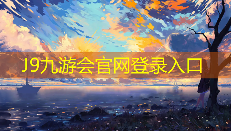 J9九游会真人游戏第一品牌：运城塑胶跑道铺设价格