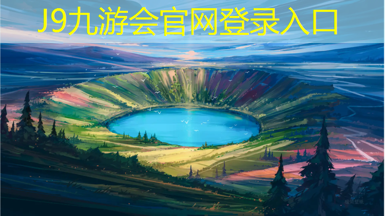 J9九游会真人游戏第一品牌：橡胶地垫跟塑胶跑道