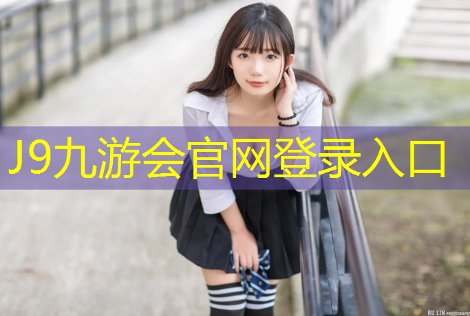 J9九游会真人游戏第一品牌：达州塑胶跑道建造工程