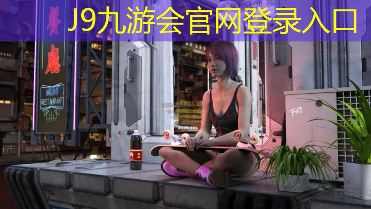 J9九游会官网：龙湖篮球场塑胶跑道