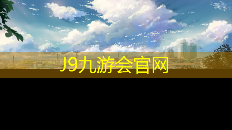 J9九游会真人游戏第一品牌：河源标准塑胶跑道材料