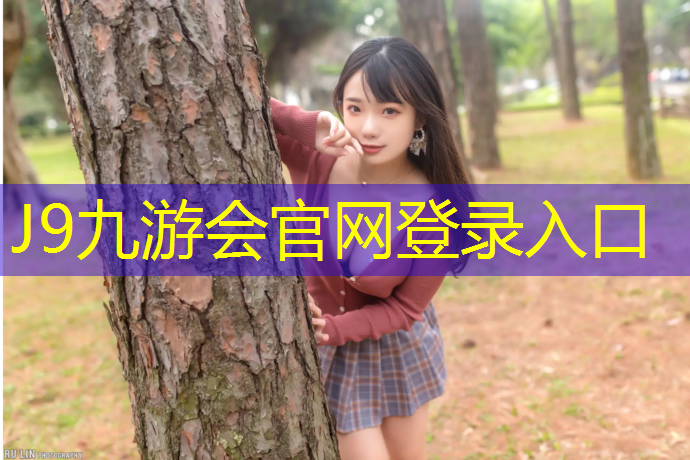 J9九游会官网登录入口：瑞安校园塑胶跑道施工