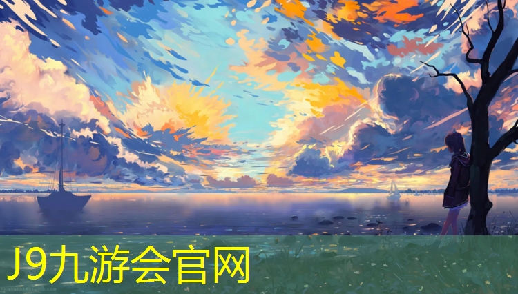 J9九游会真人游戏第一品牌：鄂州操场塑胶跑道价格
