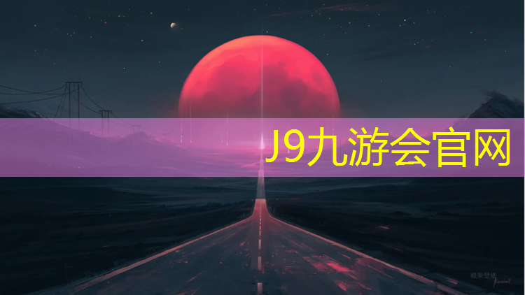 J9九游会官网登录入口：塑胶跑道雨水篦子