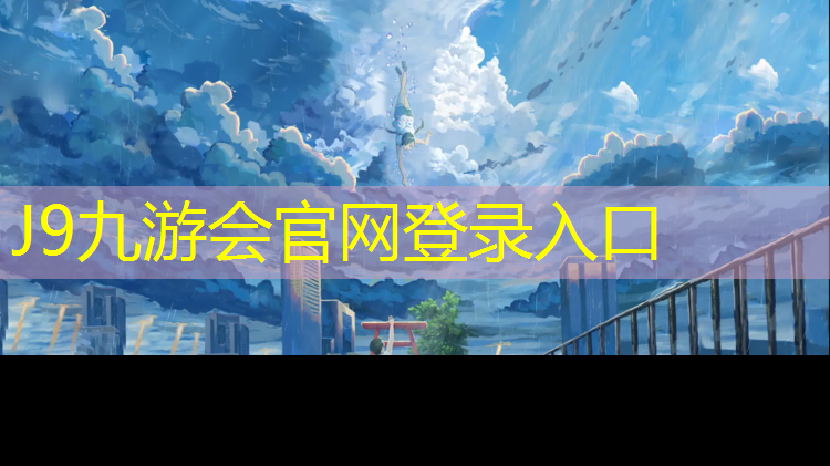 J9九游会官网：临沂学校塑胶跑道翻新价格