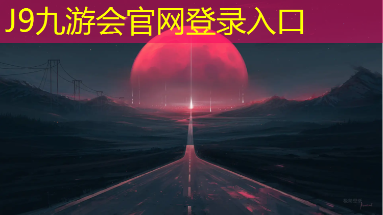 J9九游会官网登录入口：漫步塑胶跑道