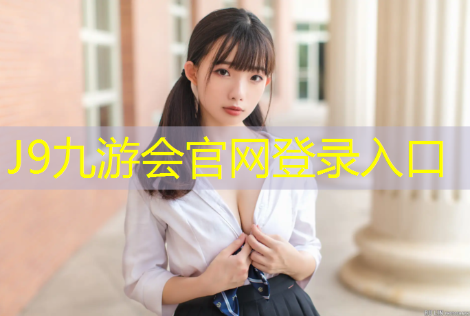 J9九游会官网登录入口：茌平广场塑胶跑道在哪_