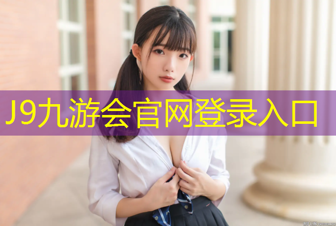 J9九游会真人游戏第一品牌：塑胶跑道停止施工