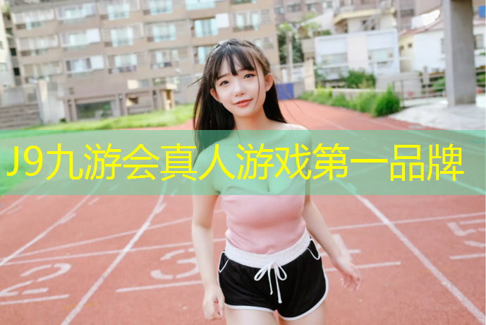 J9九游会官网：塑胶跑道能焚烧吗_