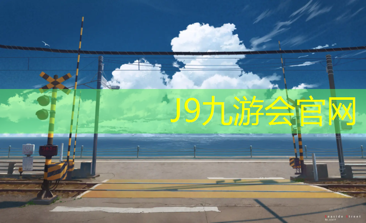 J9九游会真人游戏第一品牌：梅城沿江路塑胶跑道