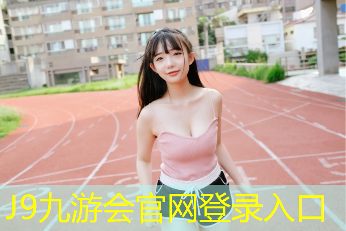 J9九游会官网登录入口：塑胶跑道铝合金封边