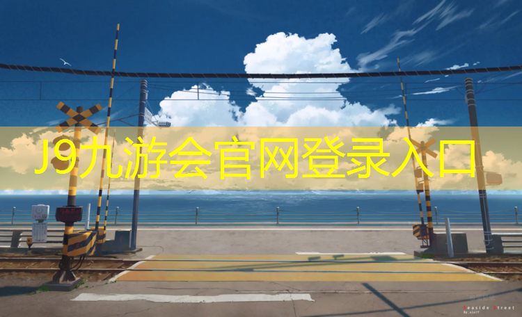 J9九游会真人游戏第一品牌：南京现代化塑胶跑道