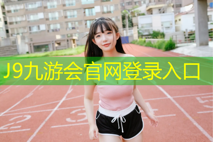 J9九游会官网：仓山塑胶跑道球场地板
