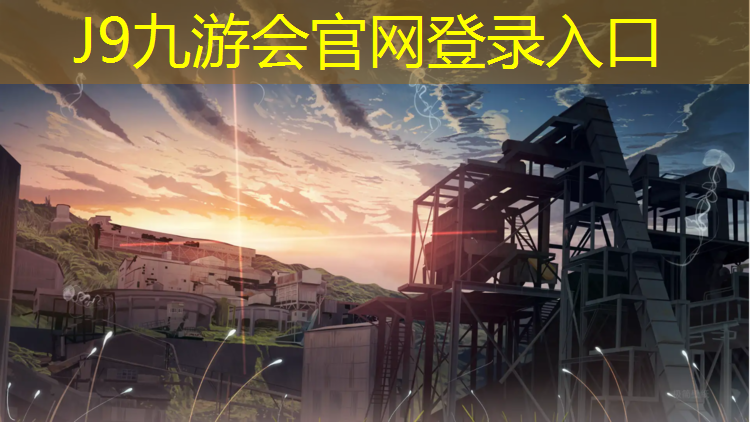J9九游会真人游戏第一品牌：仙桃排球场塑胶跑道