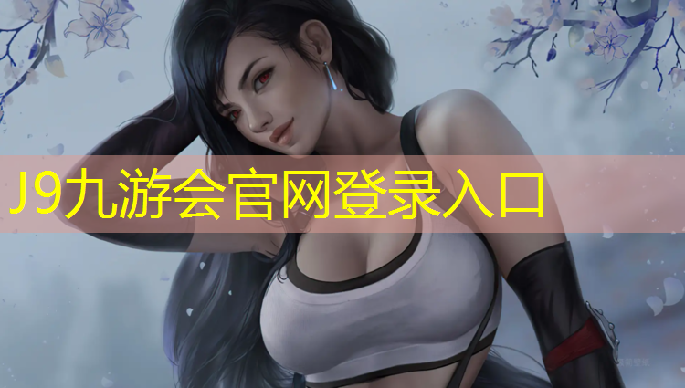 J9九游会官网登录入口：云南篮球场塑胶跑道
