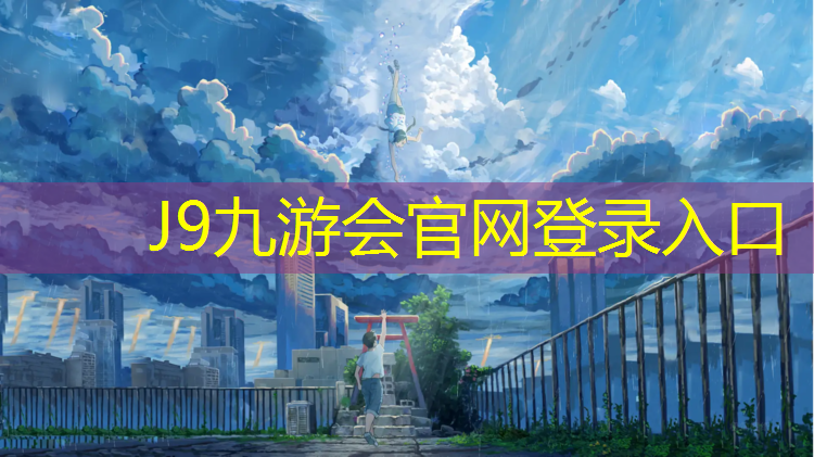 J9九游会真人游戏第一品牌：园洲有塑胶跑道吗_