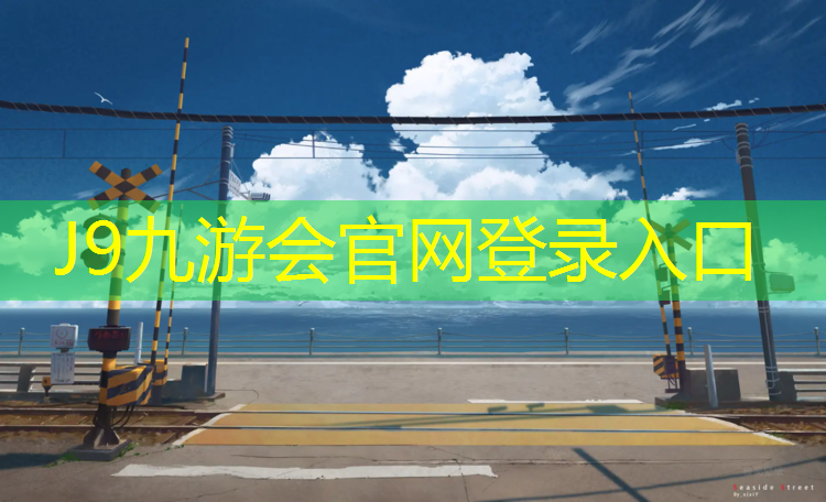 J9九游会真人游戏第一品牌：红河透气型塑胶跑道