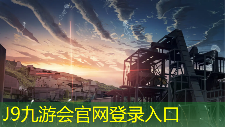 J9九游会真人游戏第一品牌：漯河室外塑胶跑道施工