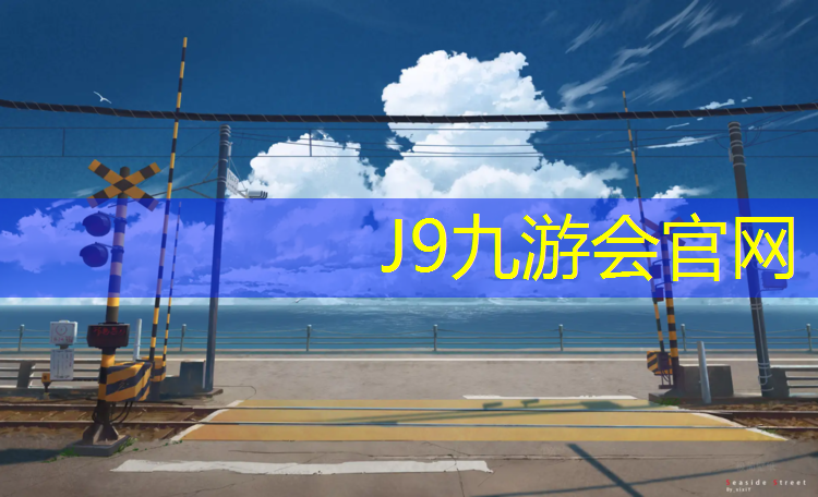 J9九游会真人游戏第一品牌：体操垫能睡觉