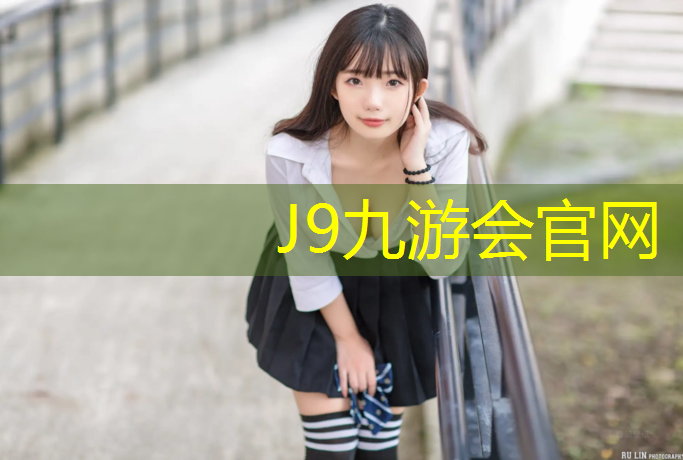 J9九游会官网登录入口：哈密环保型塑胶跑道