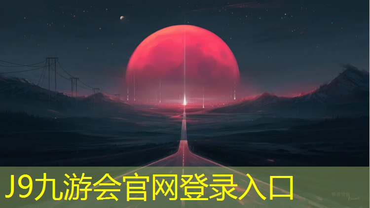 J9九游会真人游戏第一品牌：信阳优质操场塑胶跑道在哪_