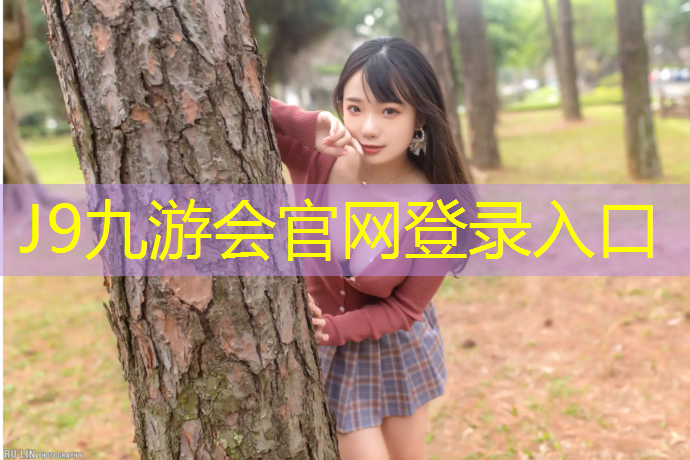 J9九游会真人游戏第一品牌：塑胶跑道基础返水