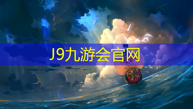 J9九游会真人游戏第一品牌：新疆塑胶跑道有多少公里