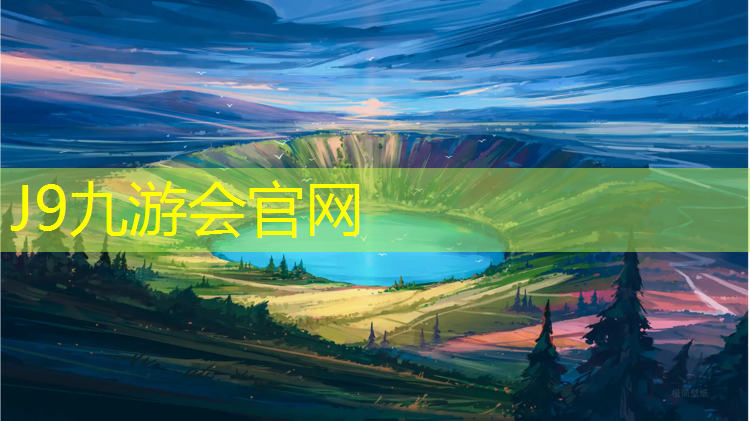 J9九游会官网：文山弹性塑胶跑道